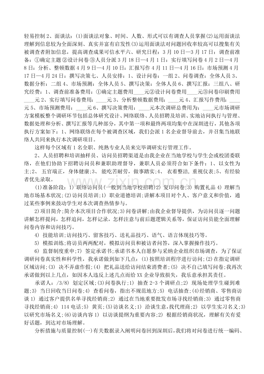 市场调研工作计划书范文怎么写.docx_第2页
