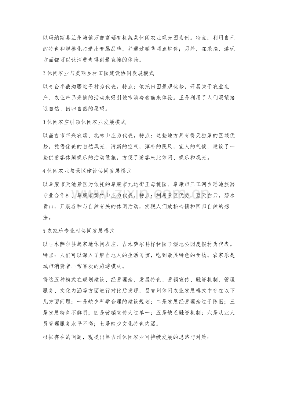昌吉州休闲农业发展模式的现状与建议.docx_第2页