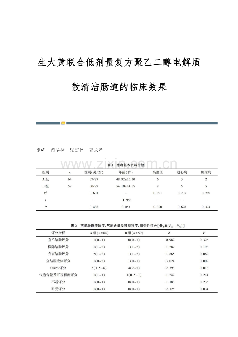 生大黄联合低剂量复方聚乙二醇电解质散清洁肠道的临床效果.docx_第1页