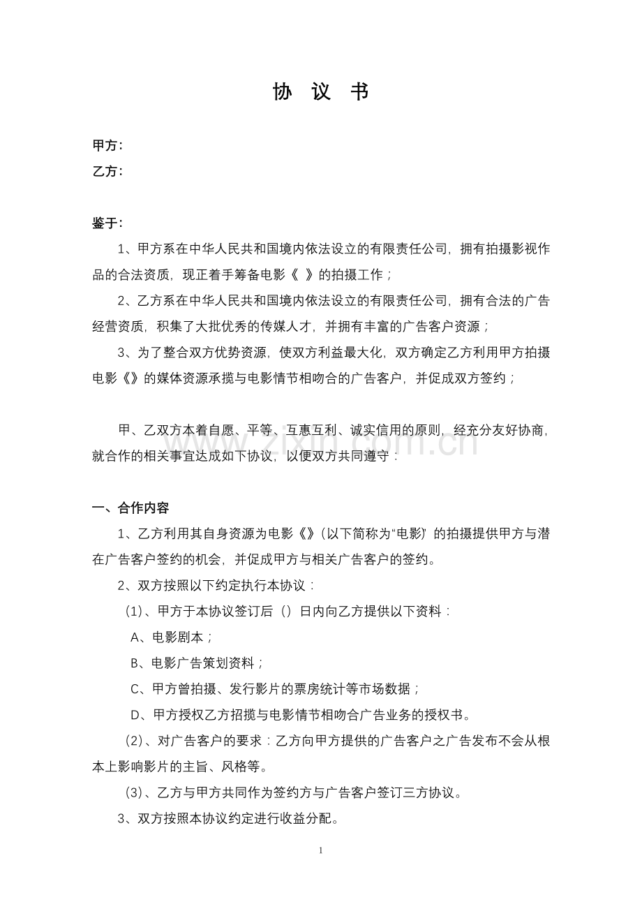 影视剧植入广告协议书——范本[1].doc_第1页