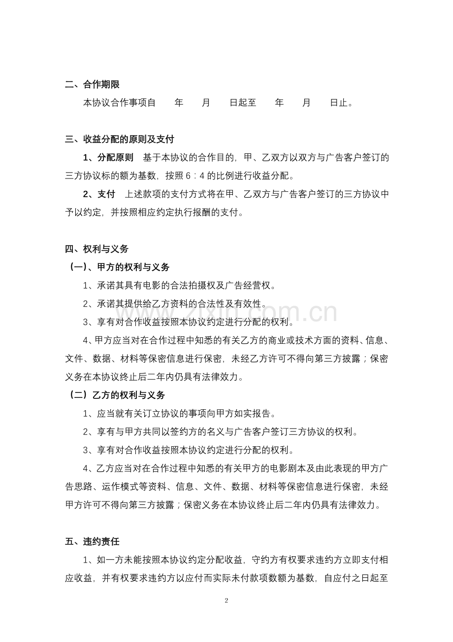 影视剧植入广告协议书——范本[1].doc_第2页