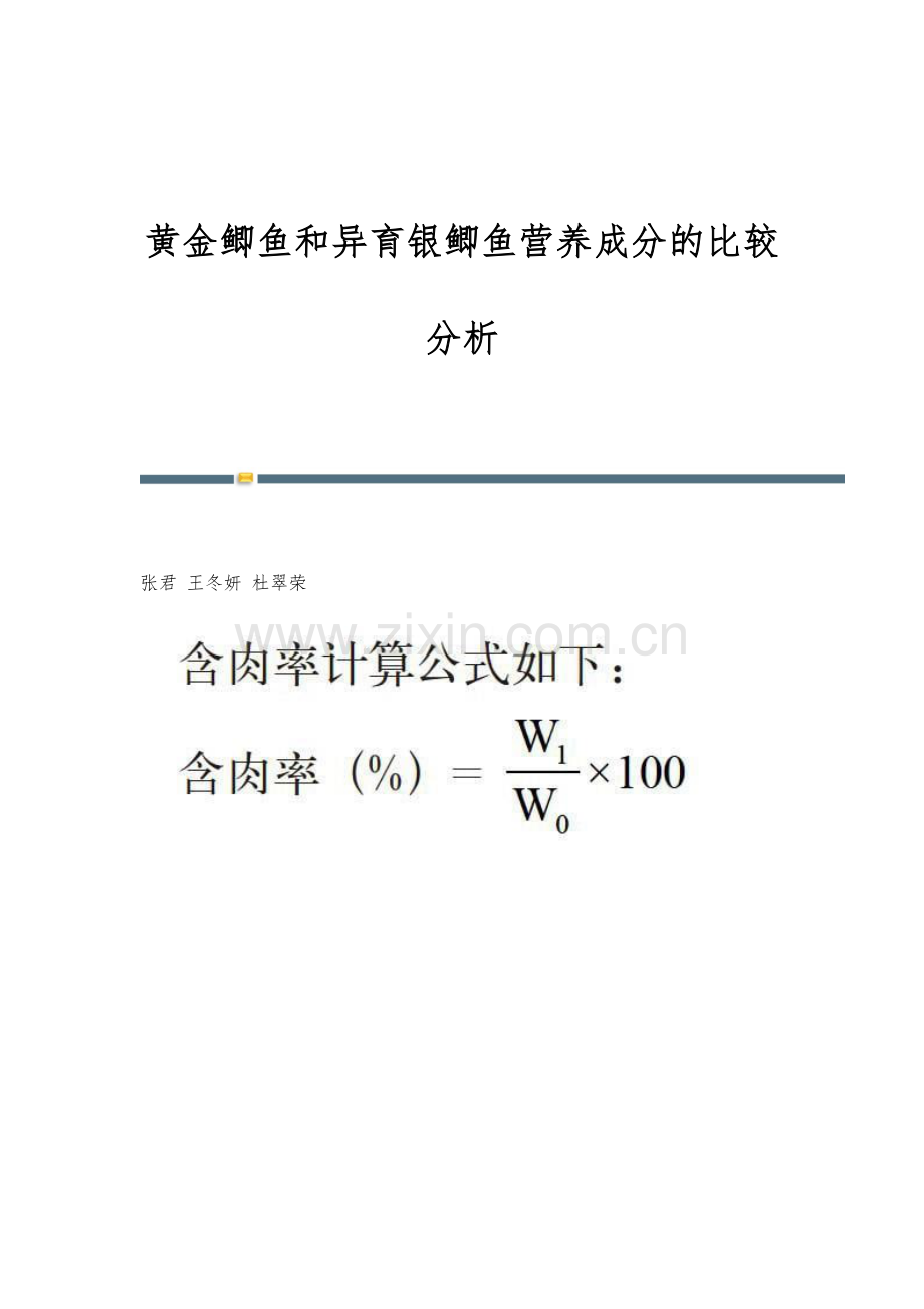 黄金鲫鱼和异育银鲫鱼营养成分的比较分析.docx_第1页