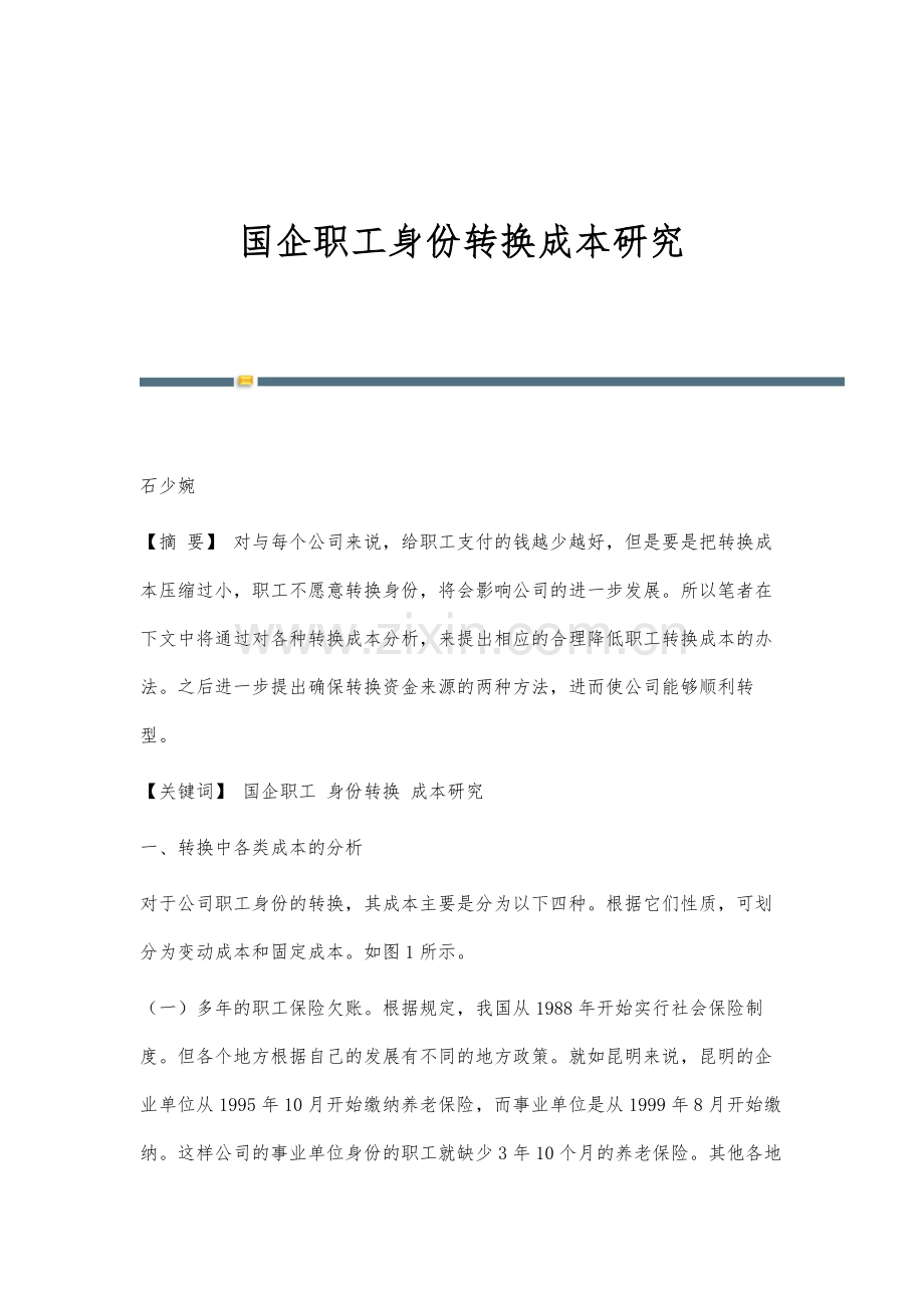 国企职工身份转换成本研究.docx_第1页