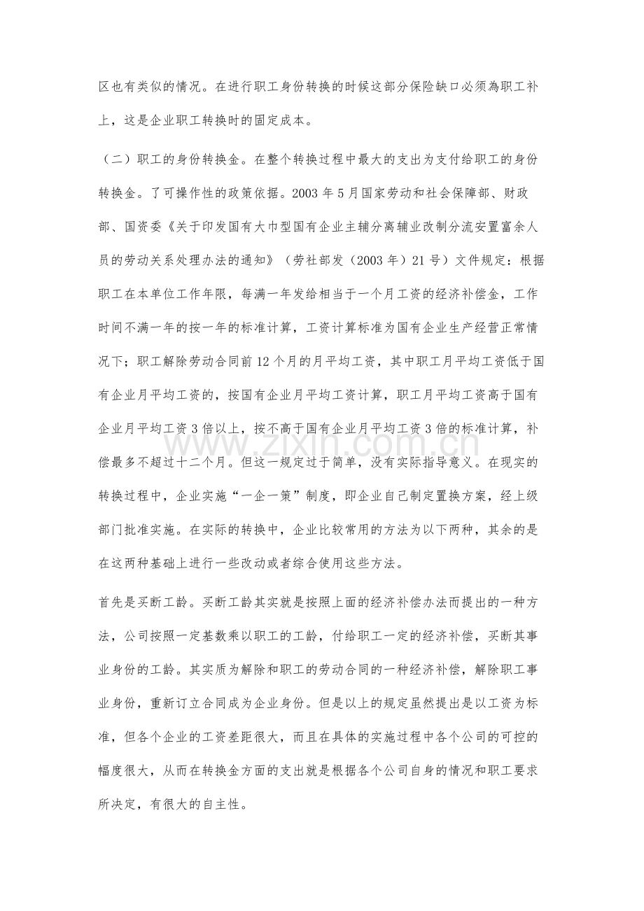 国企职工身份转换成本研究.docx_第2页