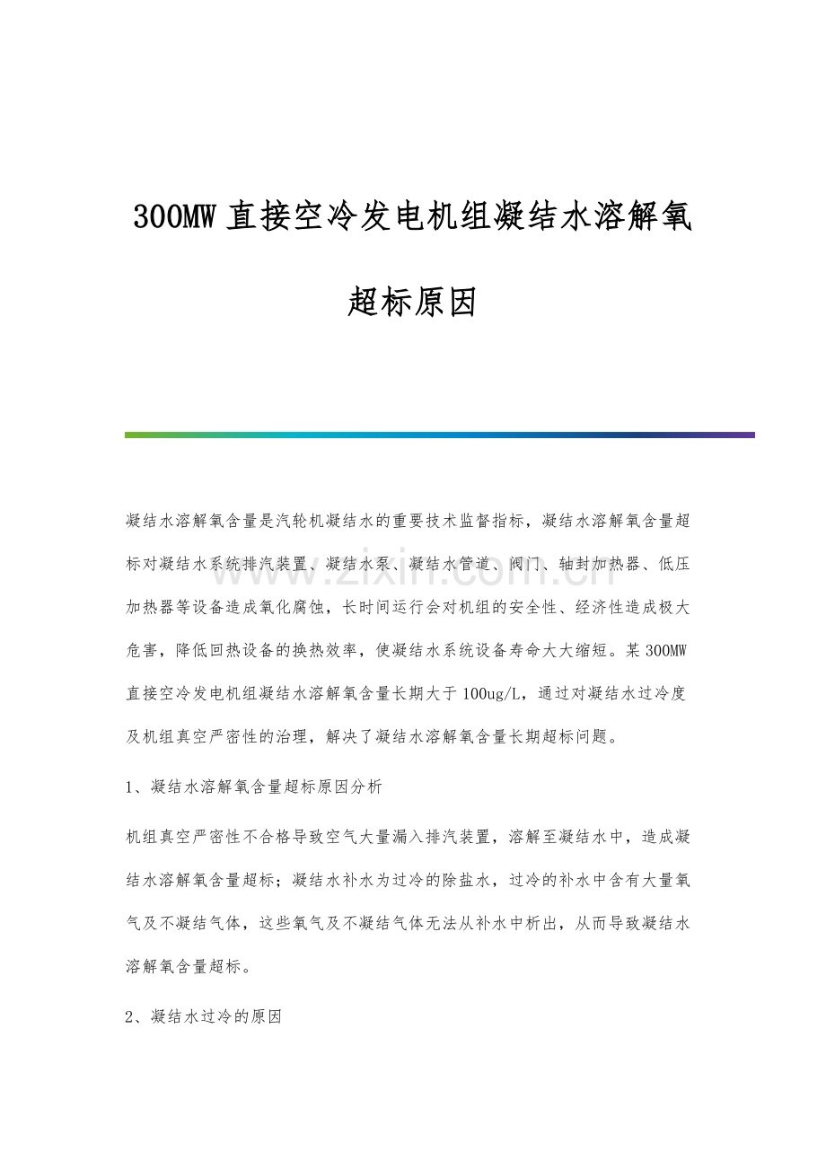 300MW直接空冷发电机组凝结水溶解氧超标原因.docx_第1页