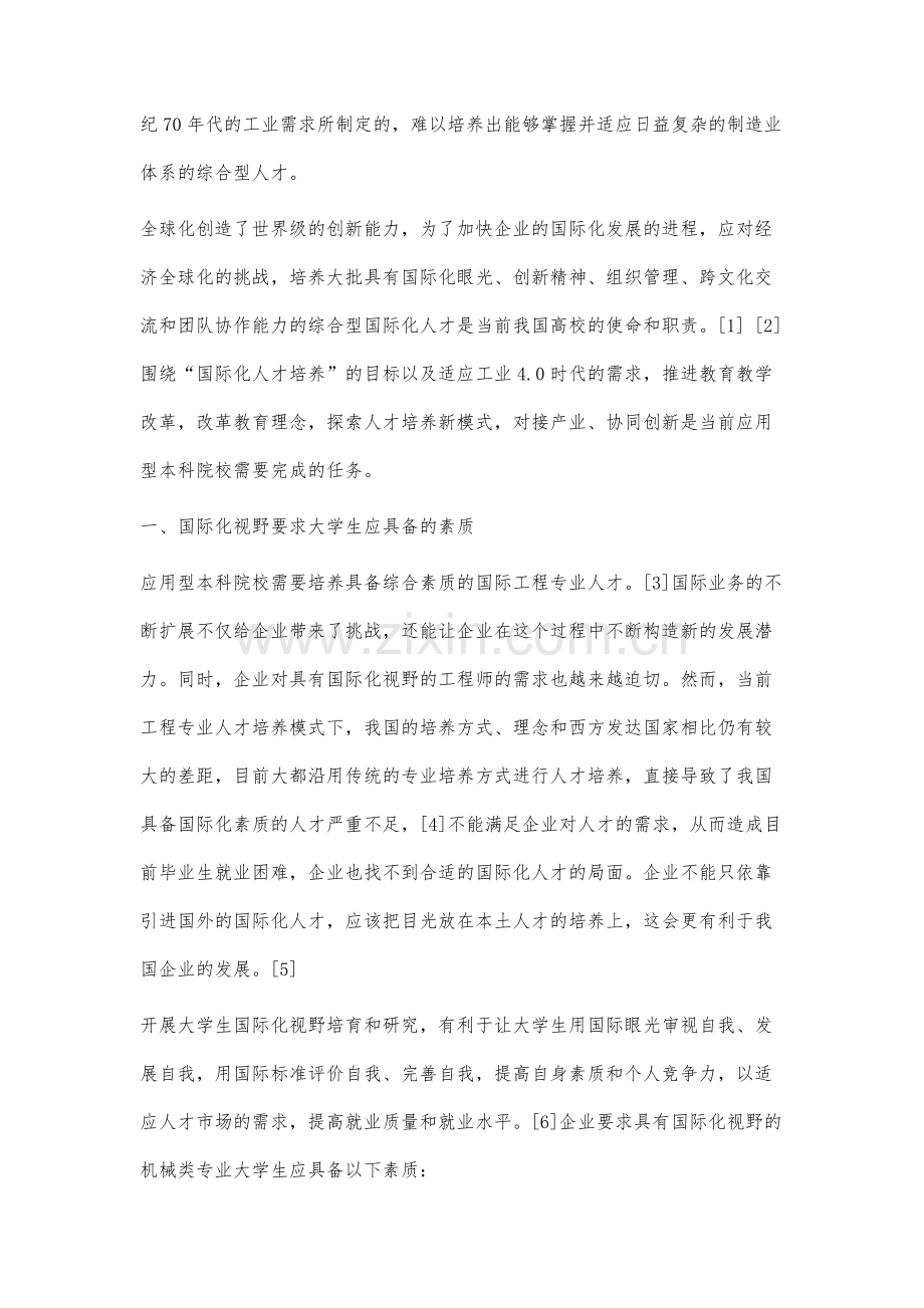 机械类国际化应用型人才培养模式研究.docx_第2页