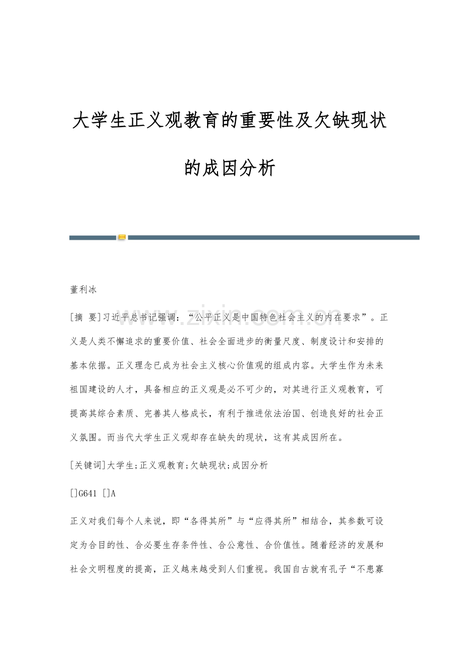大学生正义观教育的重要性及欠缺现状的成因分析.docx_第1页