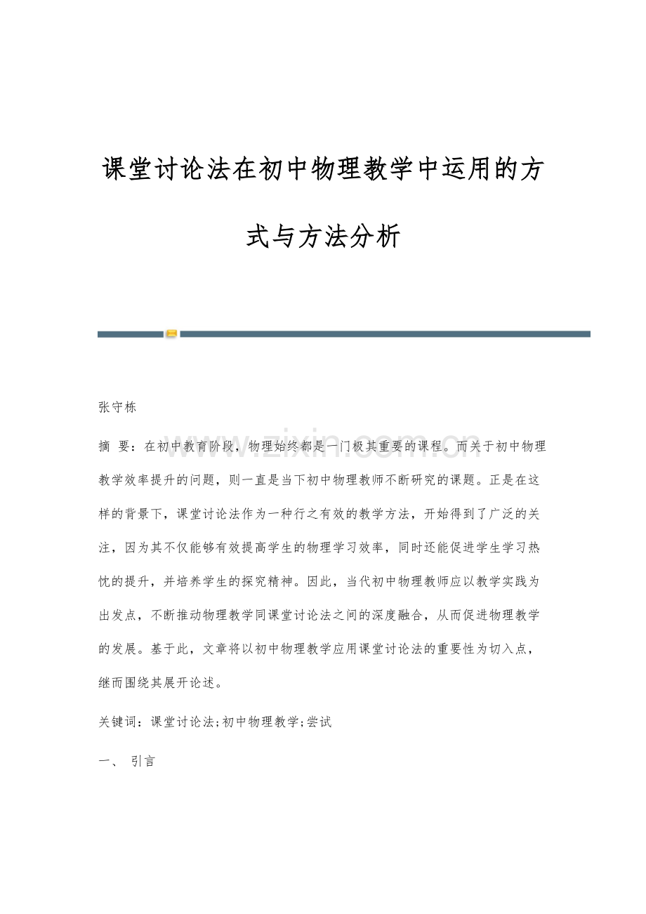 课堂讨论法在初中物理教学中运用的方式与方法分析.docx_第1页