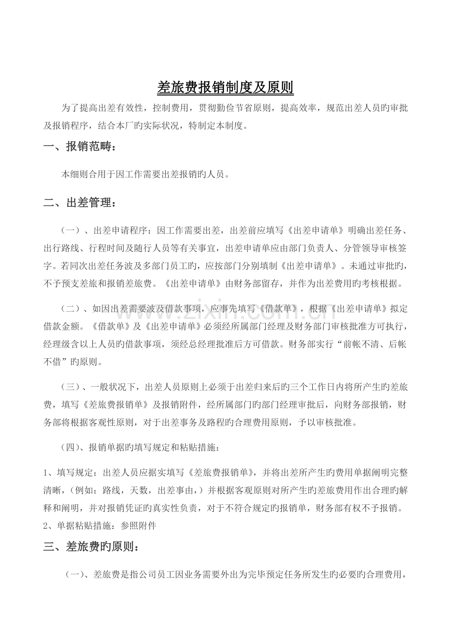 出差管理制度和规定11.doc_第1页