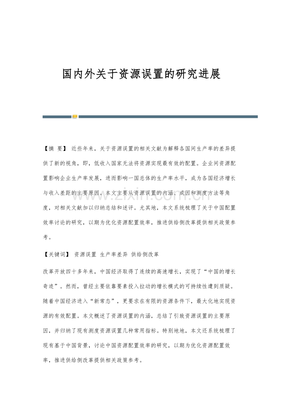 国内外关于资源误置的研究进展.docx_第1页