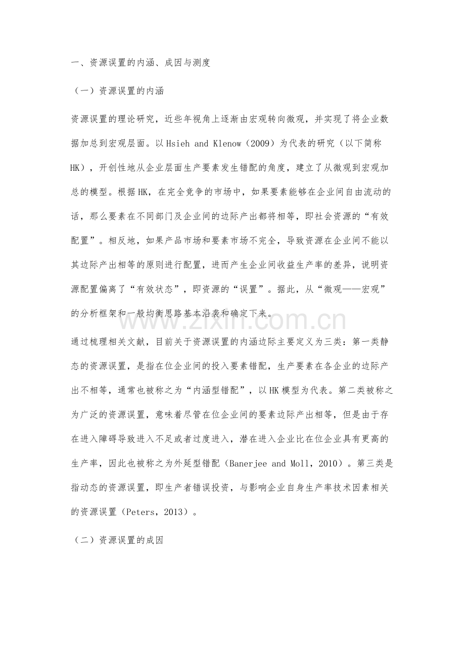 国内外关于资源误置的研究进展.docx_第2页