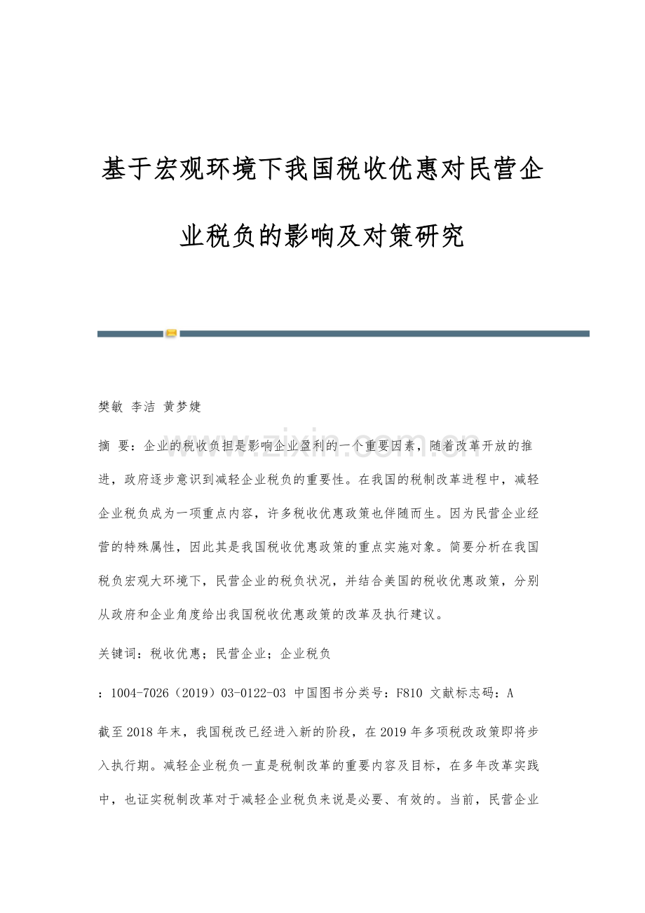 基于宏观环境下我国税收优惠对民营企业税负的影响及对策研究.docx_第1页