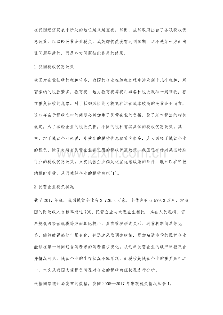 基于宏观环境下我国税收优惠对民营企业税负的影响及对策研究.docx_第2页