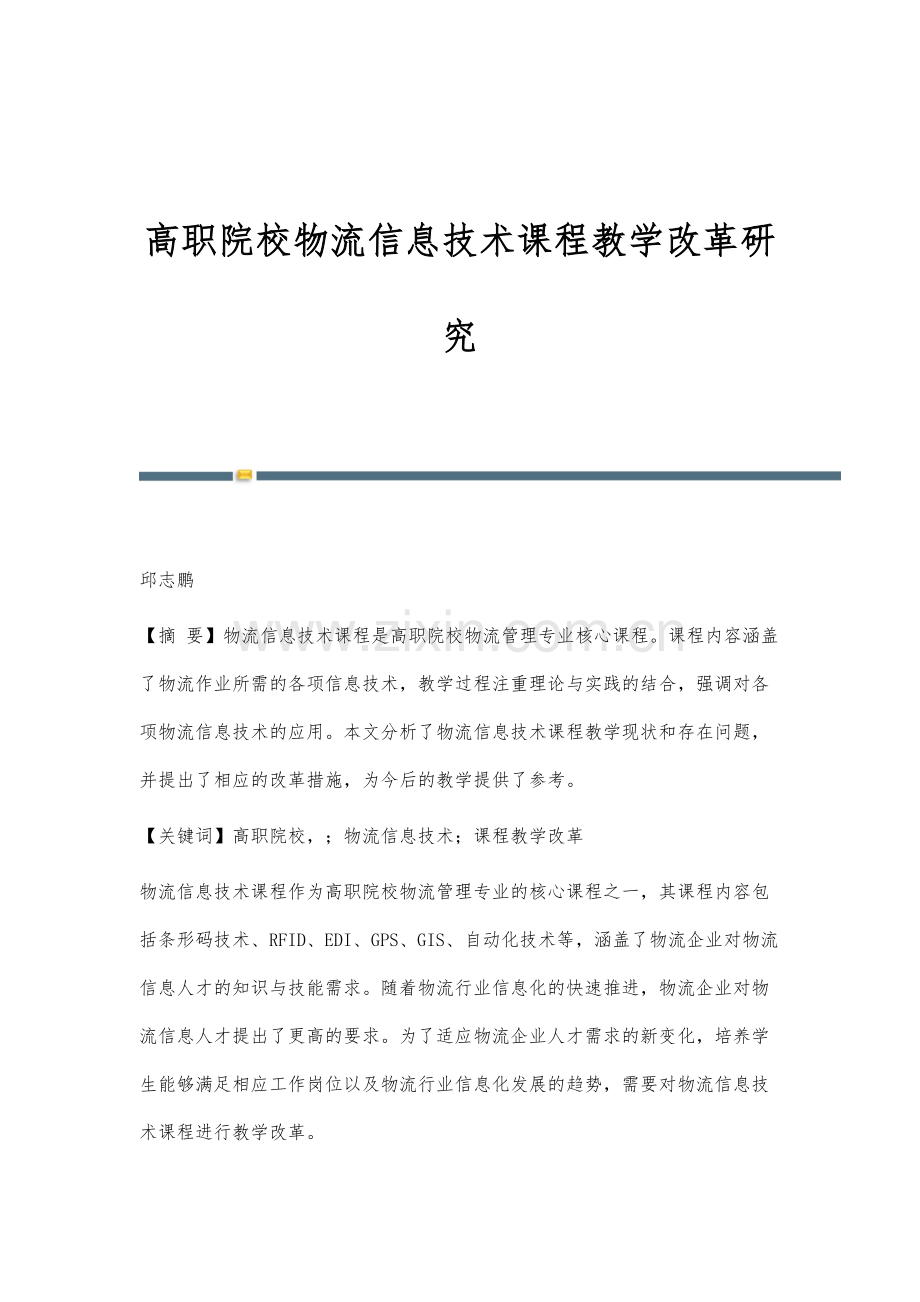 高职院校物流信息技术课程教学改革研究.docx_第1页