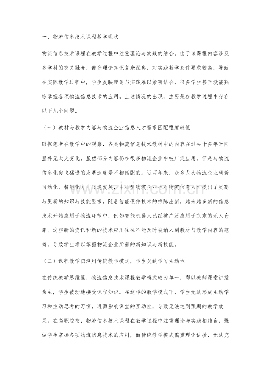 高职院校物流信息技术课程教学改革研究.docx_第2页