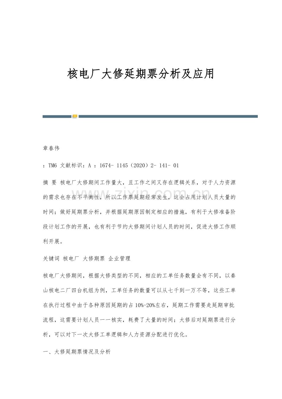 核电厂大修延期票分析及应用.docx_第1页