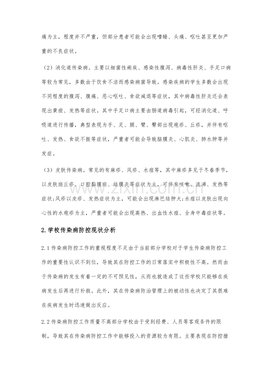 学校传染病防控现状与优化路径研究.docx_第2页
