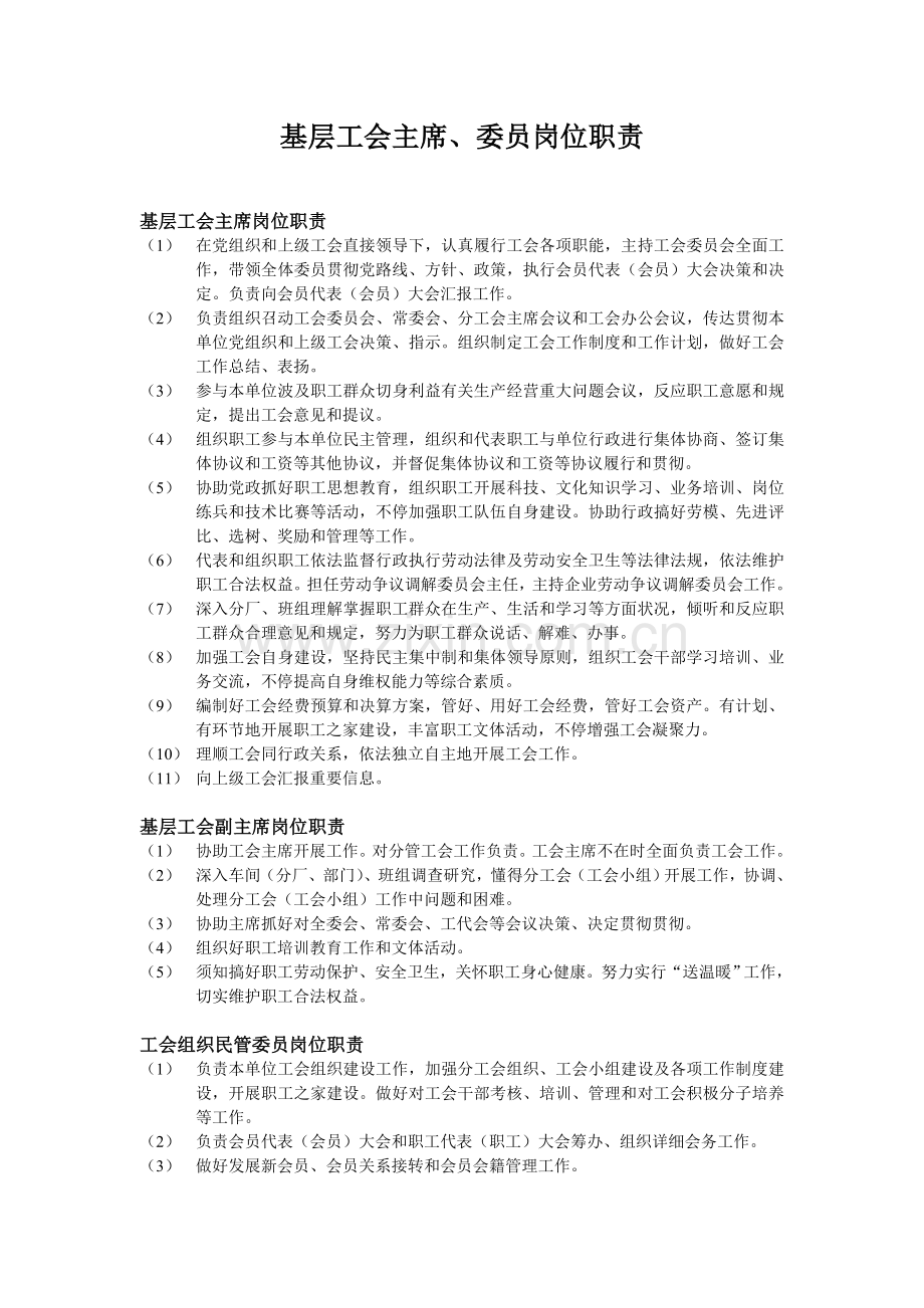 基层工会主席委员岗位职责.doc_第1页