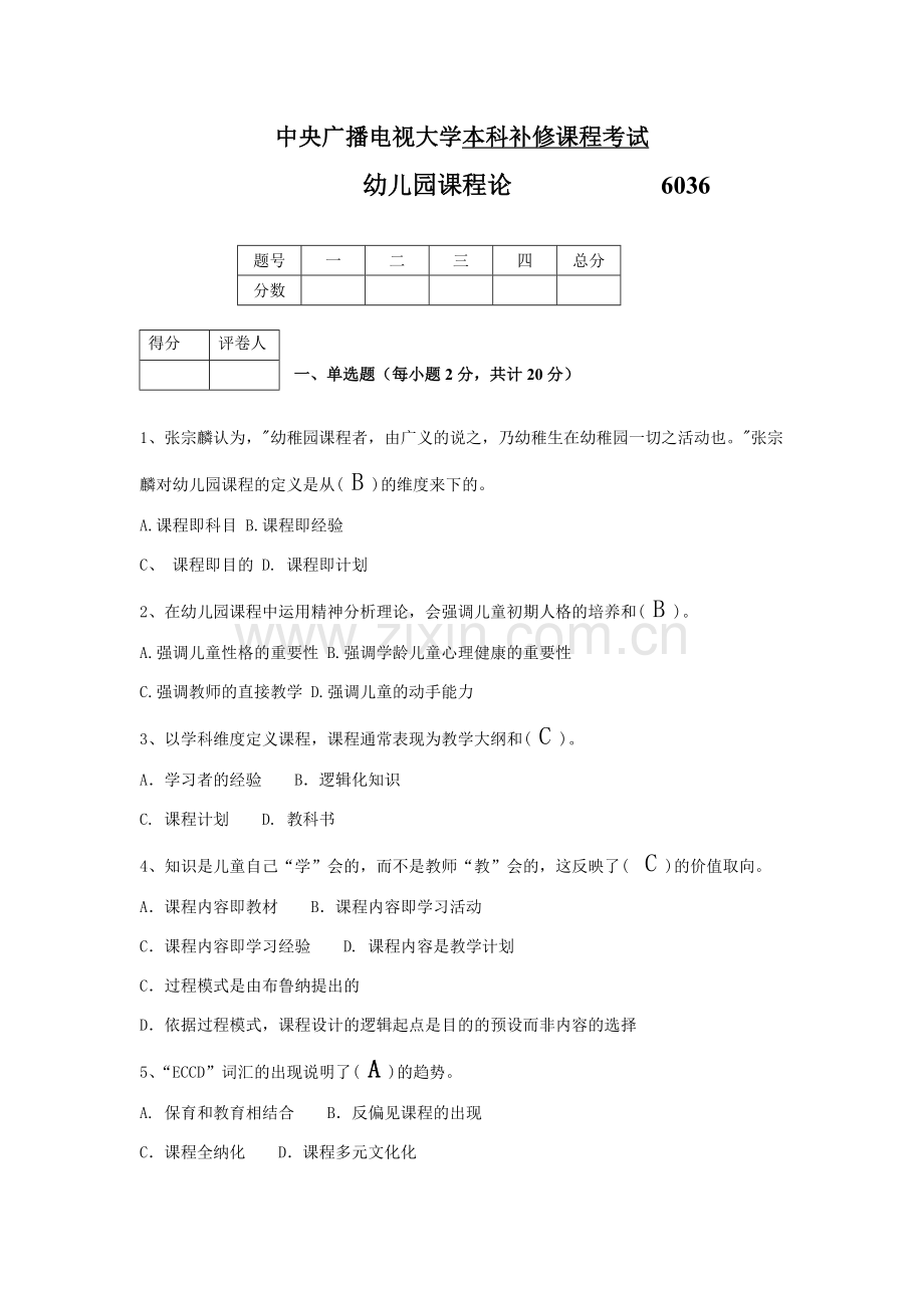 6036学前教育幼儿园课程论.doc_第1页