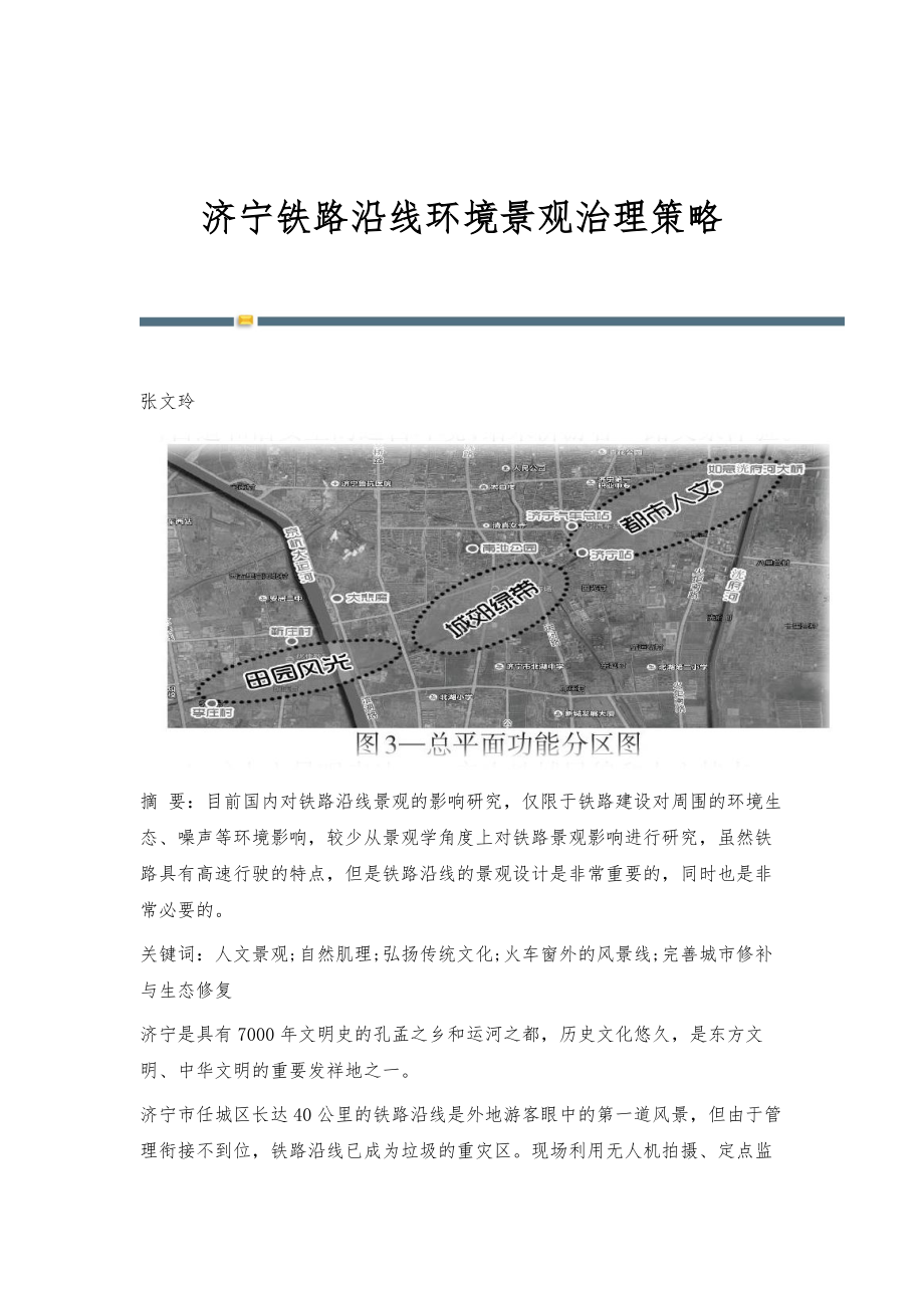 济宁铁路沿线环境景观治理策略.docx_第1页
