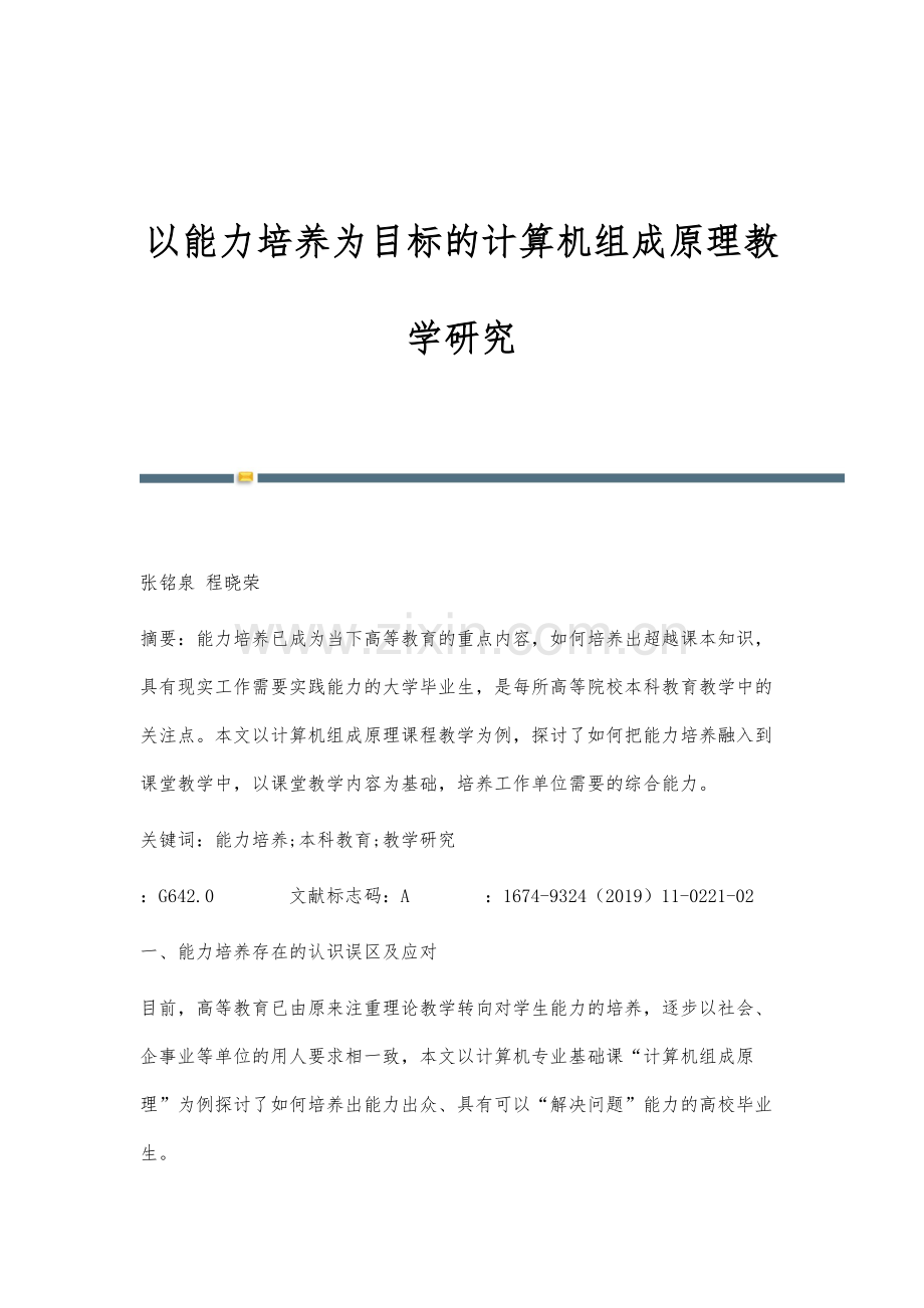 以能力培养为目标的计算机组成原理教学研究.docx_第1页