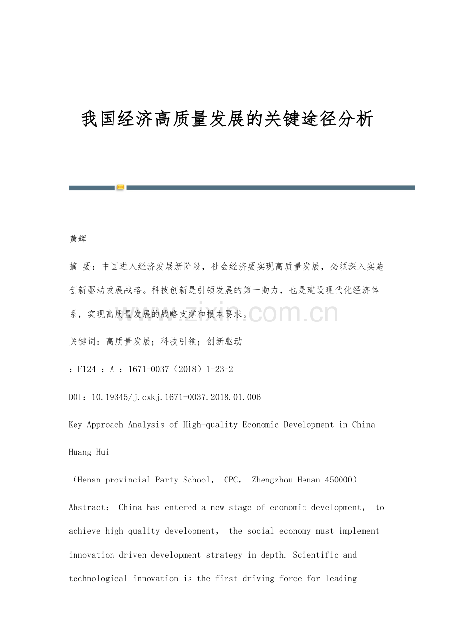 我国经济高质量发展的关键途径分析.docx_第1页