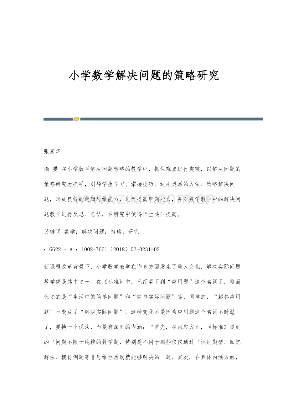 小学数学解决问题的策略研究.docx_第1页