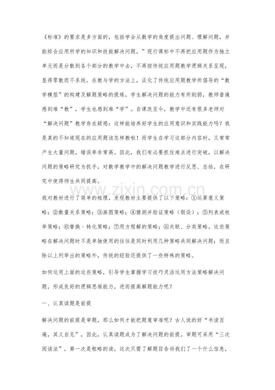 小学数学解决问题的策略研究.docx_第2页