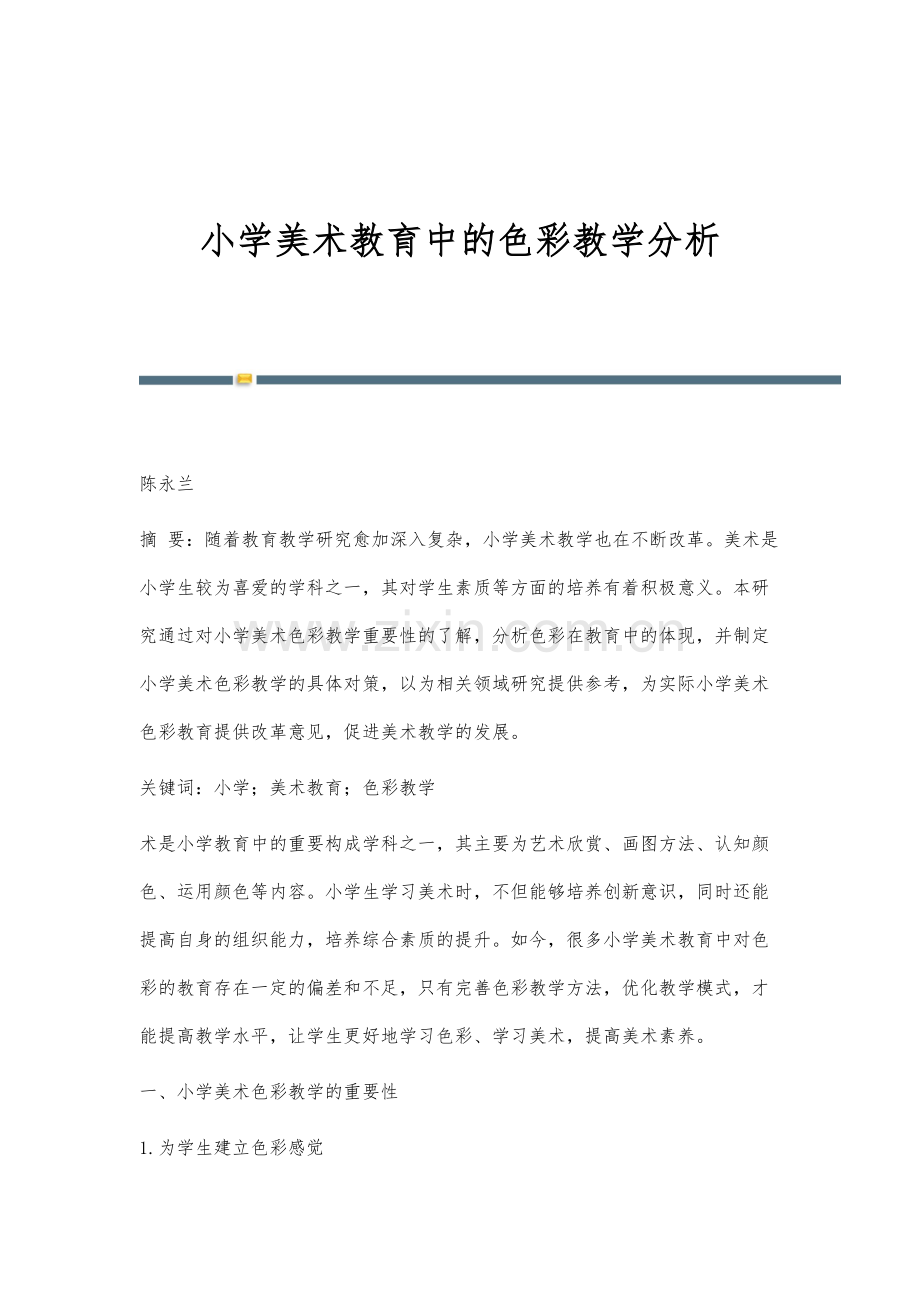 小学美术教育中的色彩教学分析-1.docx_第1页