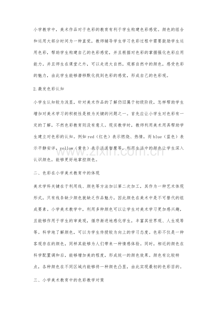 小学美术教育中的色彩教学分析-1.docx_第2页