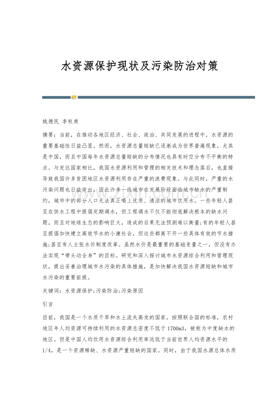水资源保护现状及污染防治对策.docx_第1页