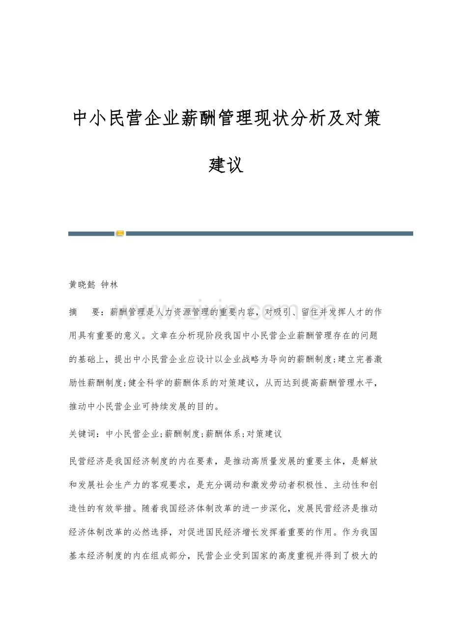 中小民营企业薪酬管理现状分析及对策建议.docx_第1页