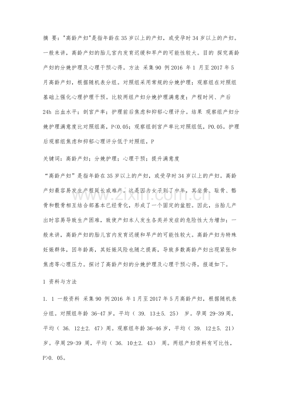 高龄产妇分娩护理及心理干预效果分析.docx_第2页