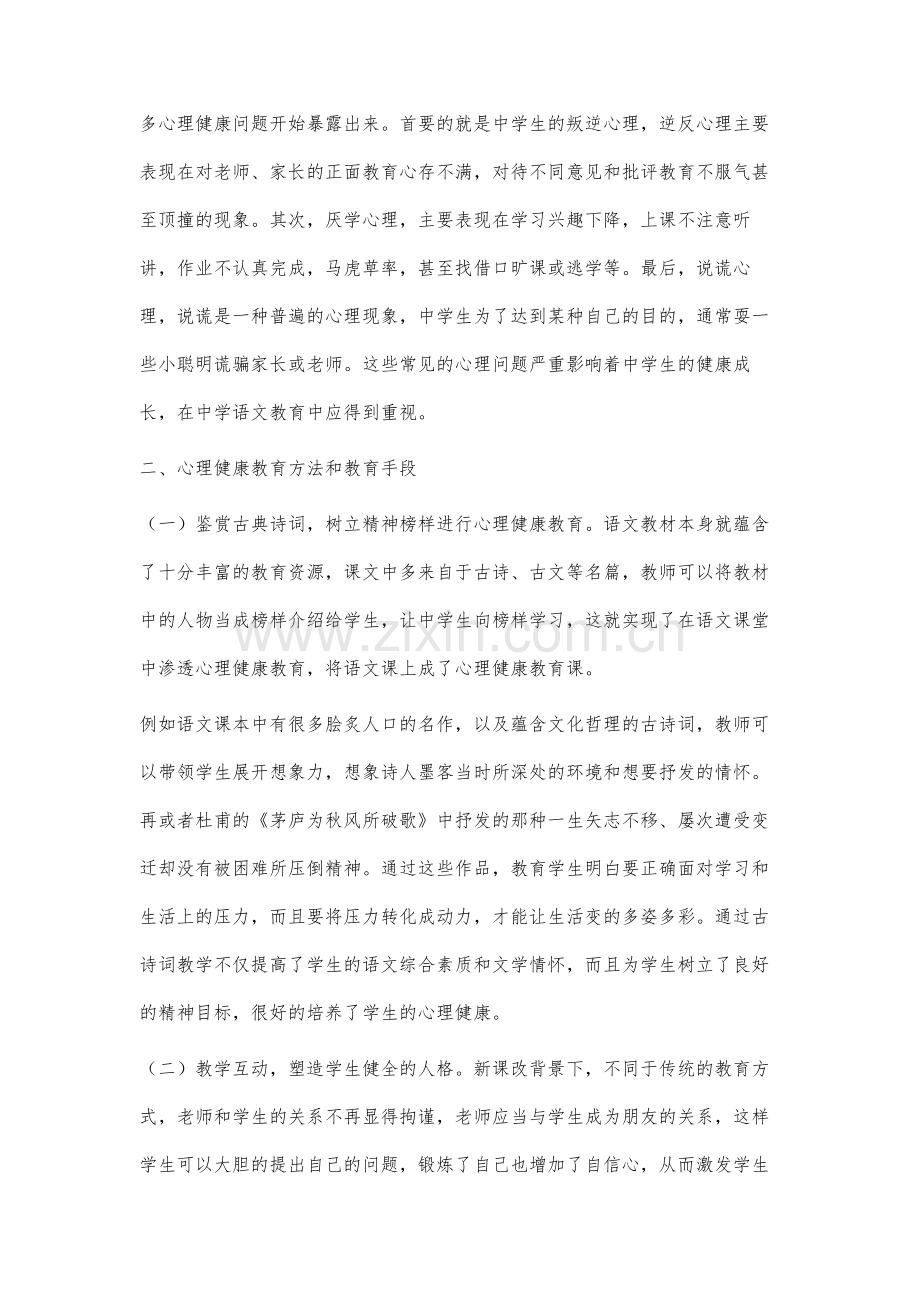 新课改下中学语文教学中的心理健康教育分析.docx_第2页