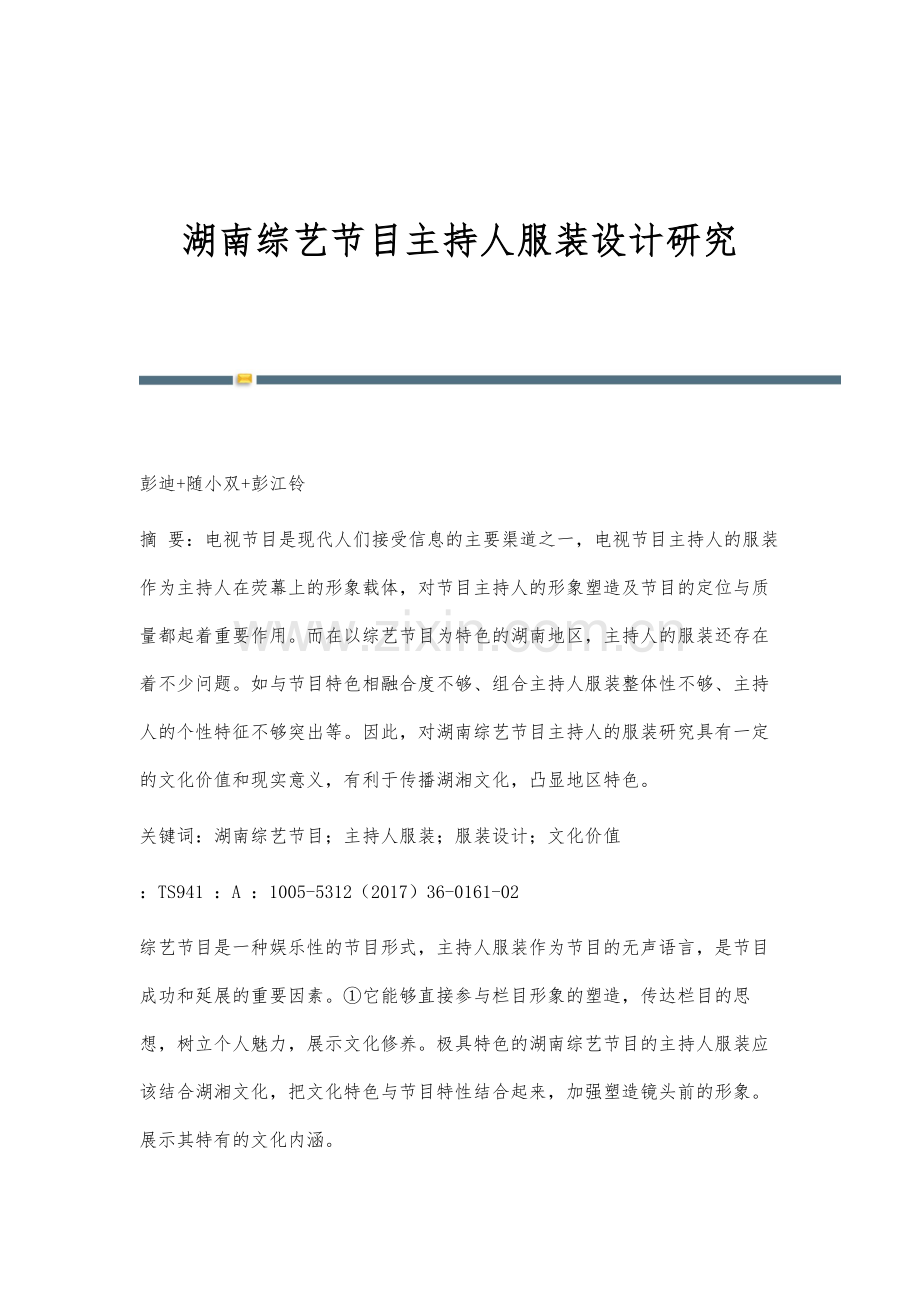 湖南综艺节目主持人服装设计研究.docx_第1页