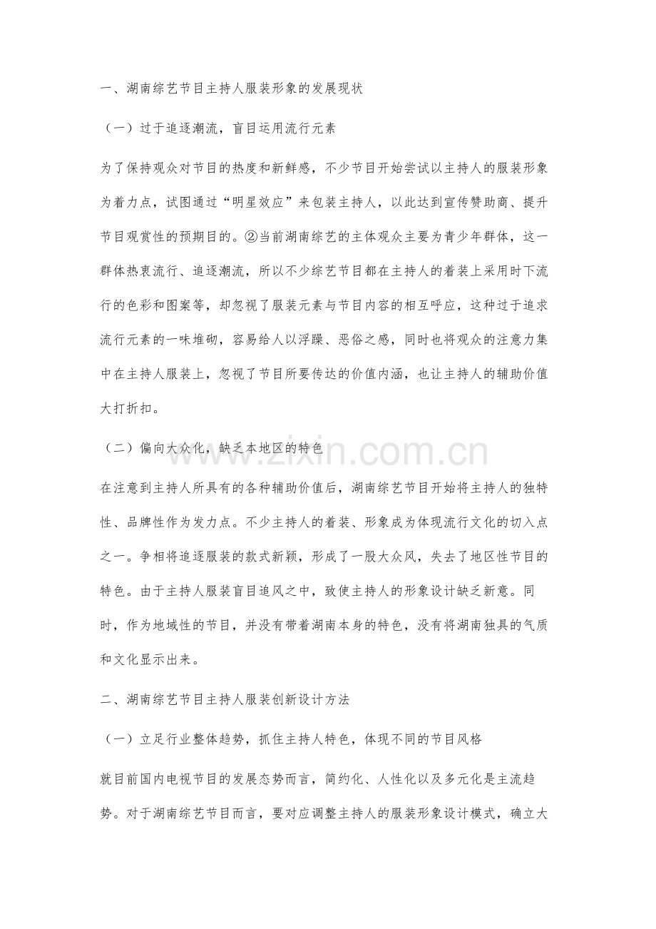 湖南综艺节目主持人服装设计研究.docx_第2页