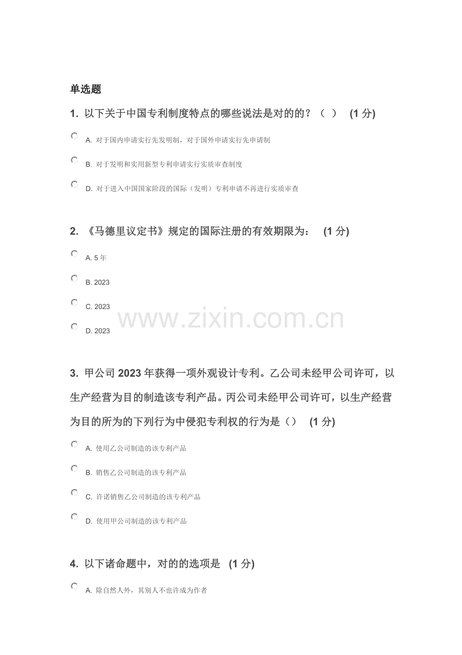 江苏省知识产权工程师培训网上自测试卷徐州班.doc_第1页