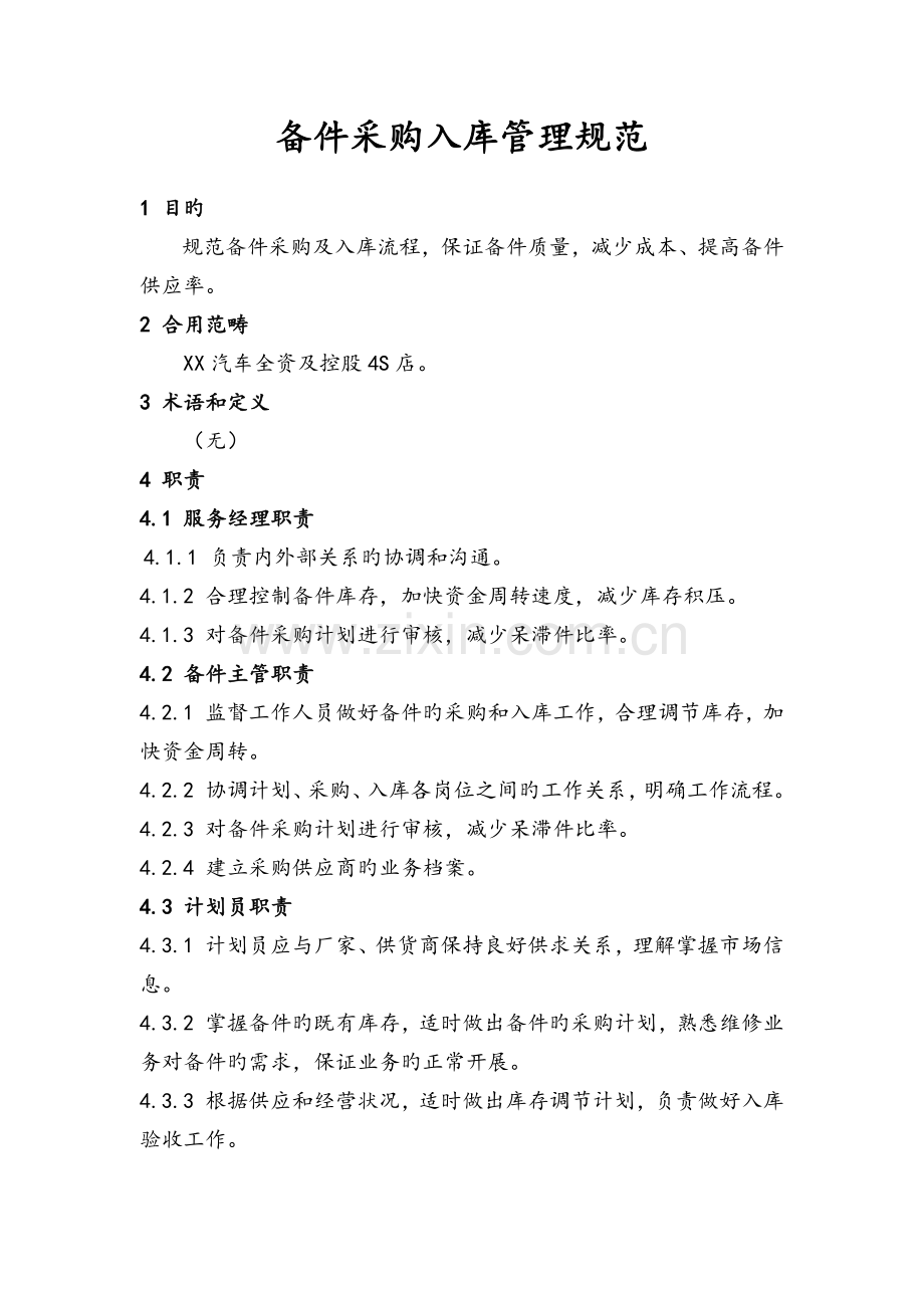 备件采购入库管理规范.docx_第1页