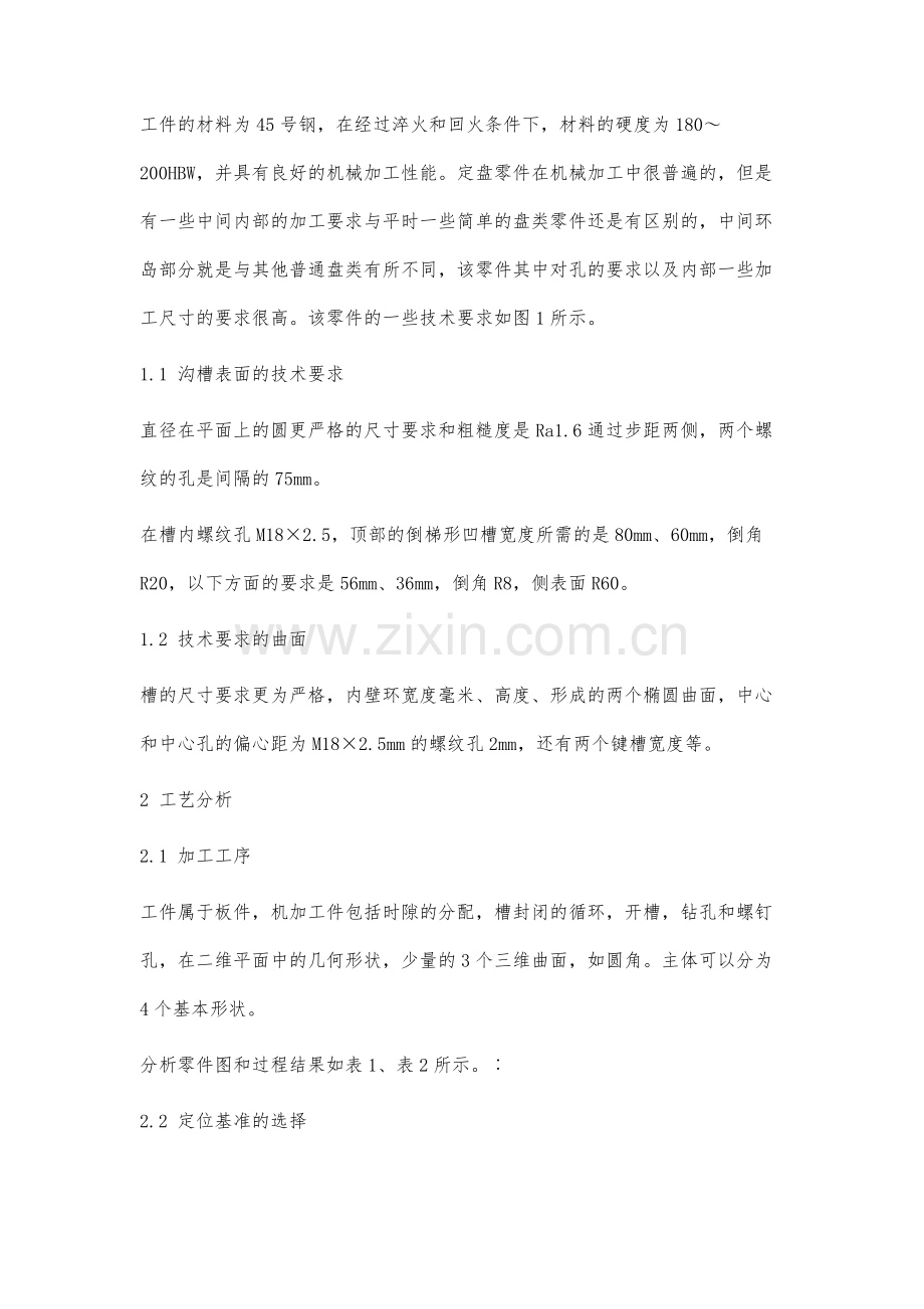 定盘零件的数控加工工艺分析.docx_第2页