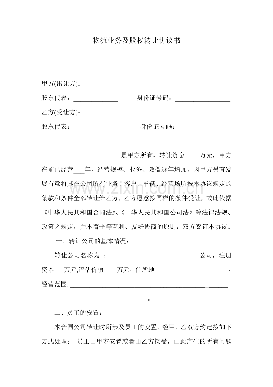物流业务及股权转让协议书.doc_第1页