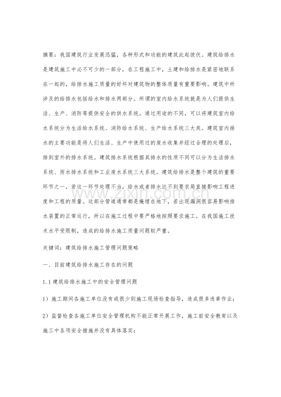 建筑给排水施工管理的探讨蔡美新.docx_第2页