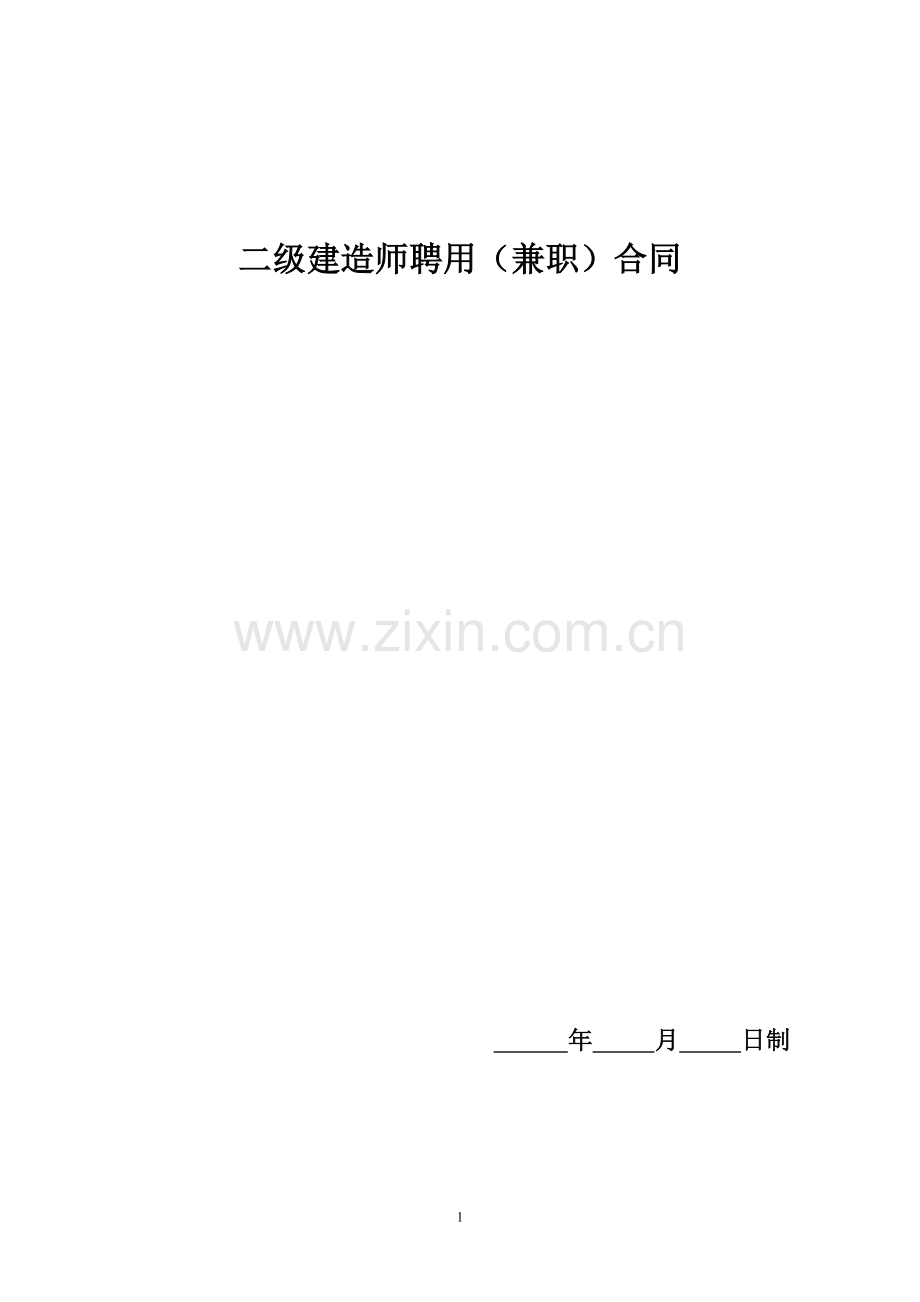 二级挂项目标准合同.doc_第1页