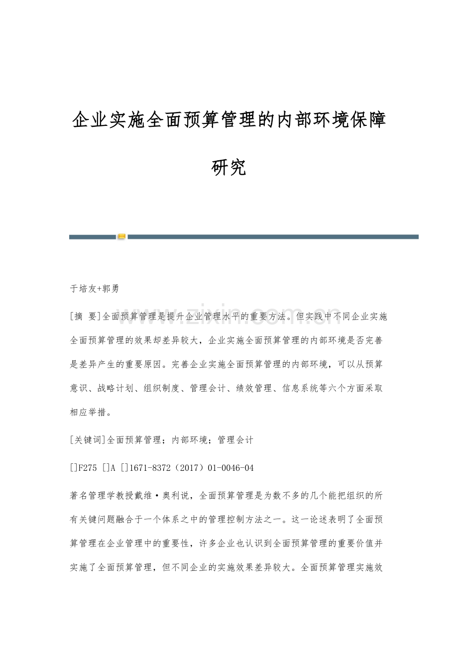 企业实施全面预算管理的内部环境保障研究.docx_第1页