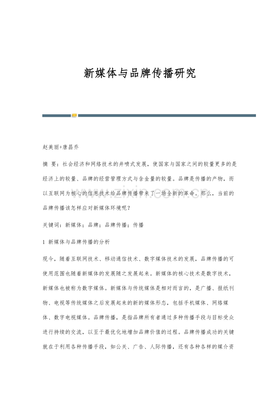 新媒体与品牌传播研究.docx_第1页