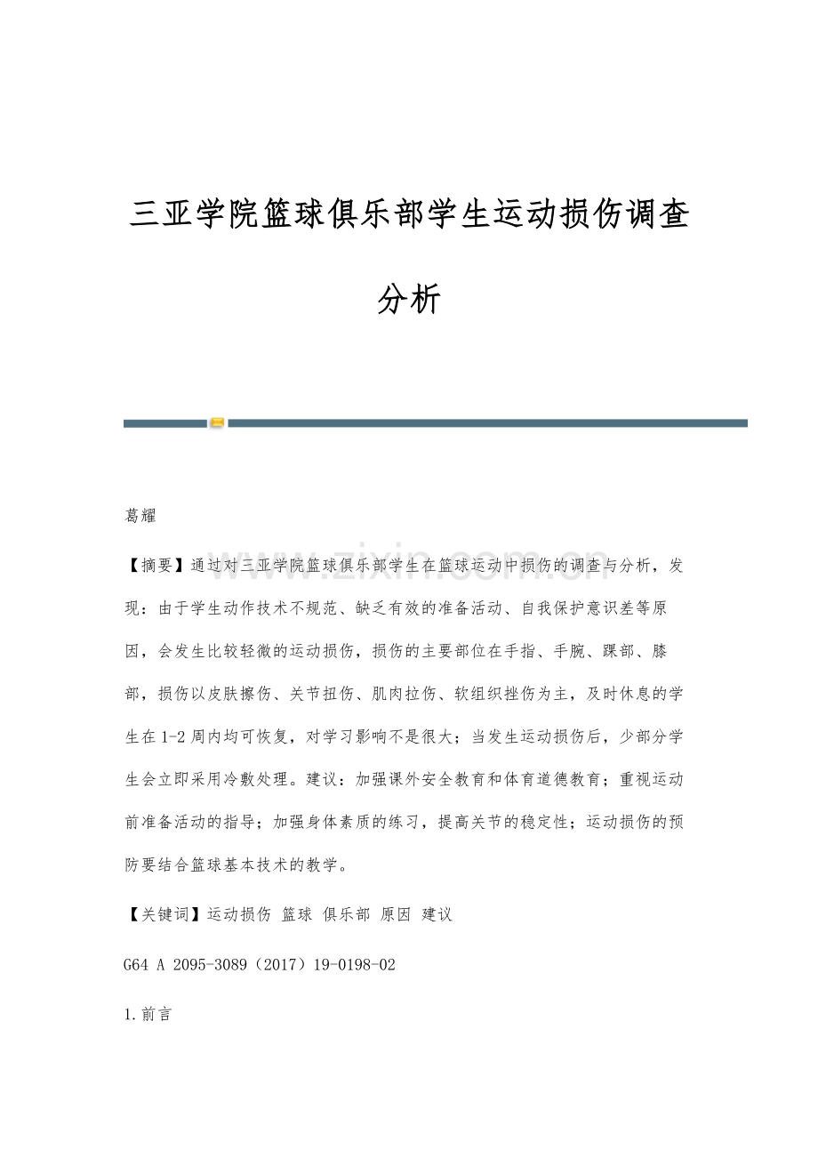 三亚学院篮球俱乐部学生运动损伤调查分析.docx_第1页