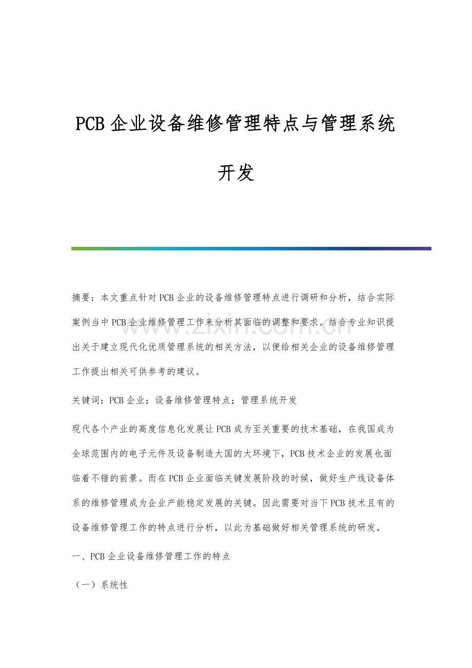 PCB企业设备维修管理特点与管理系统开发.docx_第1页