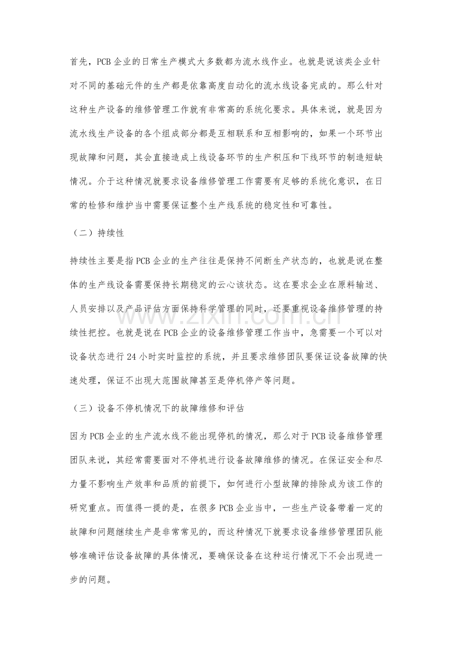 PCB企业设备维修管理特点与管理系统开发.docx_第2页