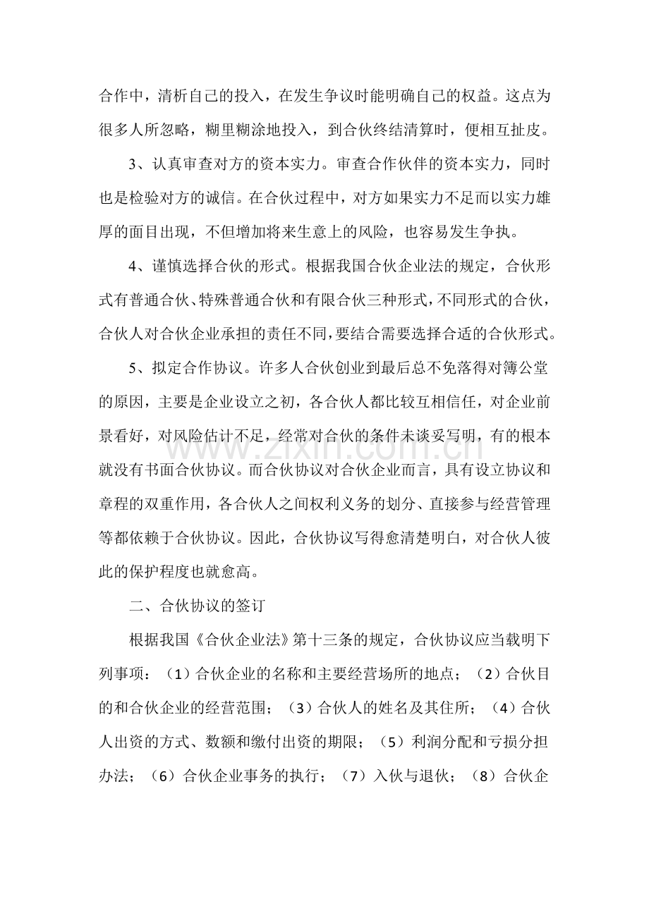 合伙企业设立时的法律风险防范.doc_第2页