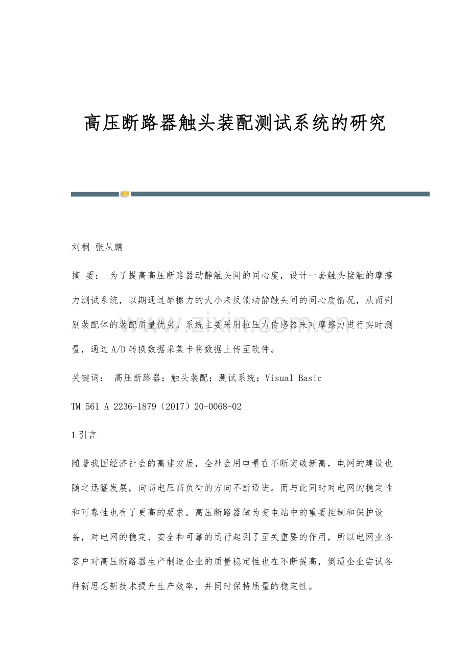 高压断路器触头装配测试系统的研究.docx_第1页