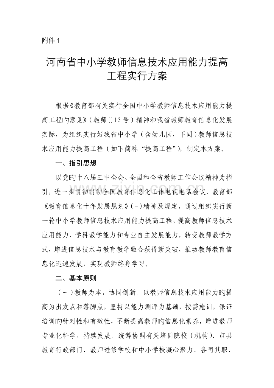 河南省中小学教师信息技术应用能力提升工程实施方案.doc_第1页